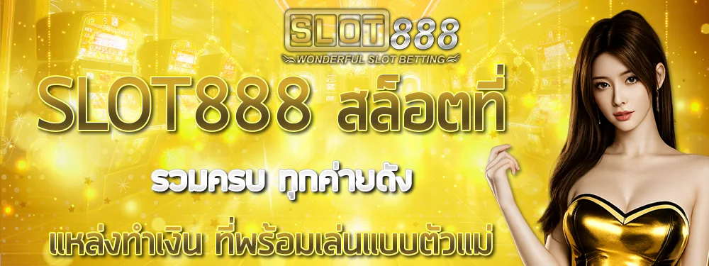 SLOT888 เว็บสล็อตยอดนิยม โบนัสจัดเต็ม แตกง่าย