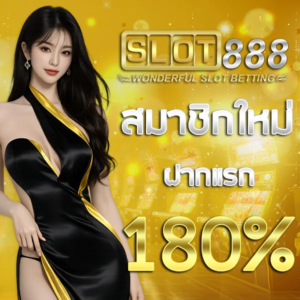 SLOT888 สมัครใหม่ ฝากแรก รับโบนัส 180%