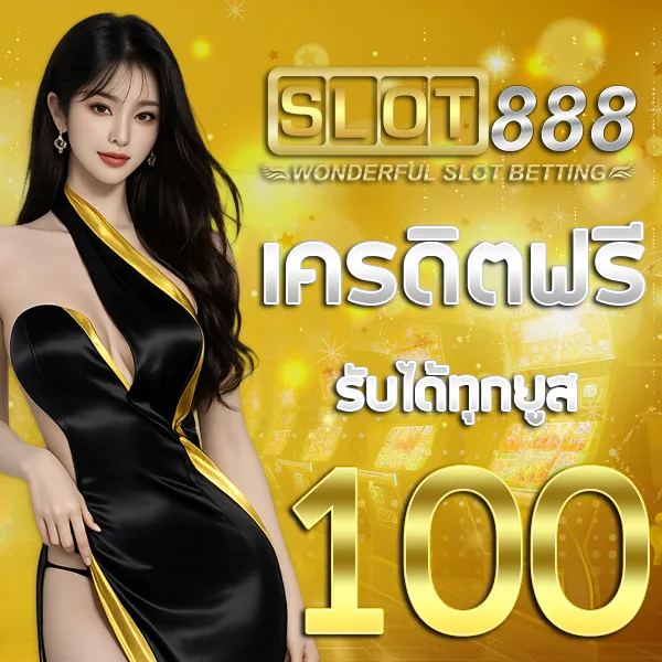 SLOT888 เครดิตฟรี 100 บาท รับได้ทุกยูส