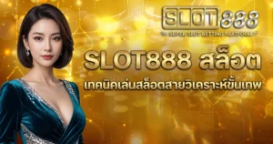 SLOT888 สล็อต เทคนิคเล่นสล็อตสายวิเคราะห์ขั้นเทพ
