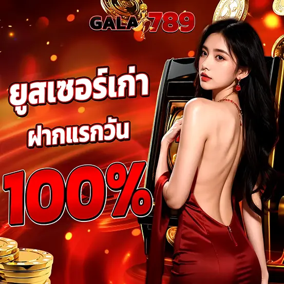 ยูสเก่าฝากแรกวัน 100% GALA789