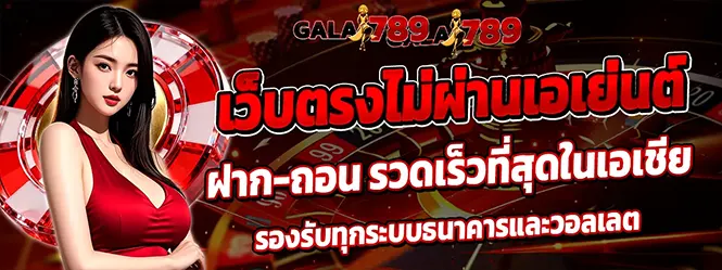 ภาพปก เว็บตรงไม่ผ่านเอเย่นต์ GALA789